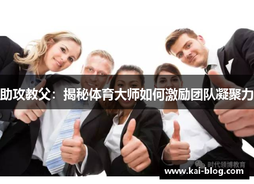 助攻教父：揭秘体育大师如何激励团队凝聚力
