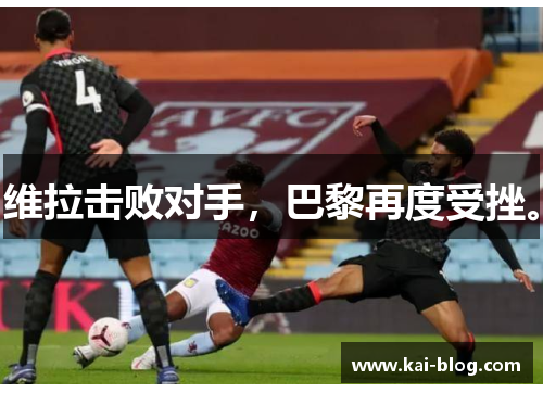 维拉击败对手，巴黎再度受挫。