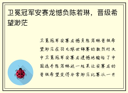 卫冕冠军安赛龙憾负陈若琳，晋级希望渺茫