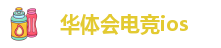 华体会app官网网址